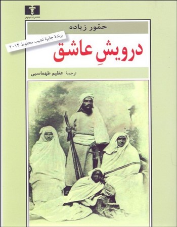 درویش عاشق